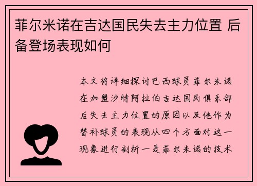 菲尔米诺在吉达国民失去主力位置 后备登场表现如何 菲尔米诺在吉达国民失去主力位置 后备登场表现如何
