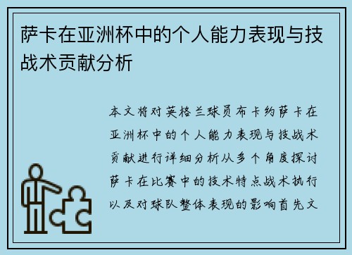 萨卡在亚洲杯中的个人能力表现与技战术贡献分析 萨卡在亚洲杯中的个人能力表现与技战术贡献分析