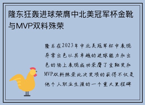 隆东狂轰进球荣膺中北美冠军杯金靴与MVP双料殊荣 隆东狂轰进球荣膺中北美冠军杯金靴与MVP双料殊荣
