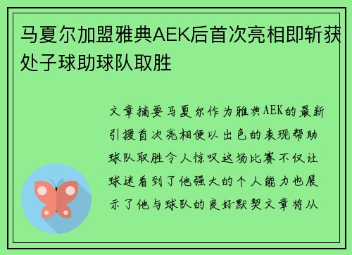 马夏尔加盟雅典AEK后首次亮相即斩获处子球助球队取胜 马夏尔加盟雅典AEK后首次亮相即斩获处子球助球队取胜