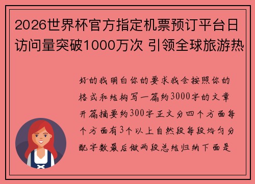 2026世界杯官方指定机票预订平台日访问量突破1000万次 引领全球旅游热潮 2026世界杯官方指定机票预订平台日访问量突破1000万次 引领全球旅游热潮