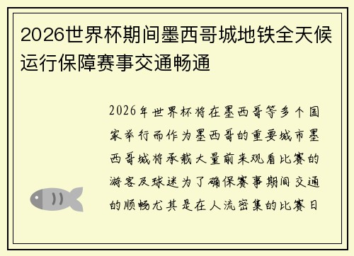 2026世界杯期间墨西哥城地铁全天候运行保障赛事交通畅通 2026世界杯期间墨西哥城地铁全天候运行保障赛事交通畅通