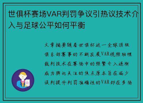 世俱杯赛场VAR判罚争议引热议技术介入与足球公平如何平衡 世俱杯赛场VAR判罚争议引热议技术介入与足球公平如何平衡
