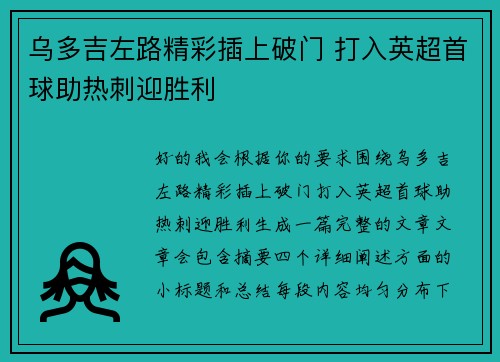 乌多吉左路精彩插上破门 打入英超首球助热刺迎胜利 乌多吉左路精彩插上破门 打入英超首球助热刺迎胜利