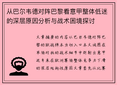 从巴尔韦德对阵巴黎看意甲整体低迷的深层原因分析与战术困境探讨 从巴尔韦德对阵巴黎看意甲整体低迷的深层原因分析与战术困境探讨
