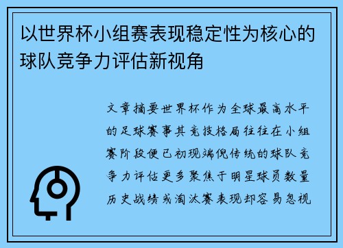 以世界杯小组赛表现稳定性为核心的球队竞争力评估新视角 以世界杯小组赛表现稳定性为核心的球队竞争力评估新视角