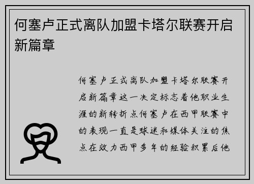何塞卢正式离队加盟卡塔尔联赛开启新篇章 何塞卢正式离队加盟卡塔尔联赛开启新篇章