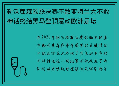 勒沃库森欧联决赛不敌亚特兰大不败神话终结黑马登顶震动欧洲足坛 勒沃库森欧联决赛不敌亚特兰大不败神话终结黑马登顶震动欧洲足坛