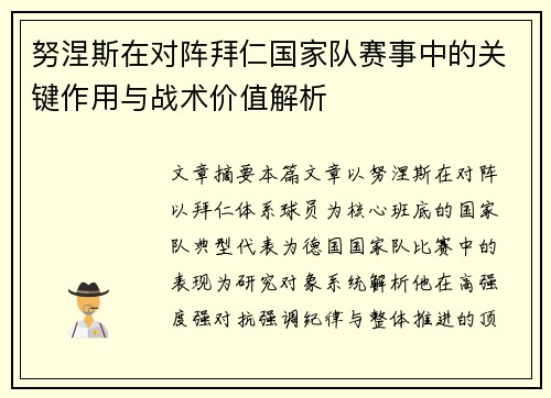 努涅斯在对阵拜仁国家队赛事中的关键作用与战术价值解析 努涅斯在对阵拜仁国家队赛事中的关键作用与战术价值解析