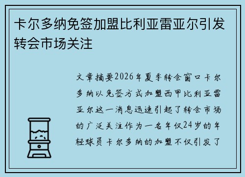 卡尔多纳免签加盟比利亚雷亚尔引发转会市场关注 卡尔多纳免签加盟比利亚雷亚尔引发转会市场关注