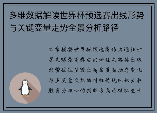 多维数据解读世界杯预选赛出线形势与关键变量走势全景分析路径 多维数据解读世界杯预选赛出线形势与关键变量走势全景分析路径