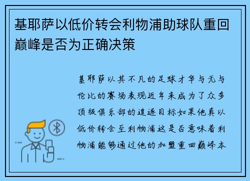 基耶萨以低价转会利物浦助球队重回巅峰是否为正确决策 基耶萨以低价转会利物浦助球队重回巅峰是否为正确决策
