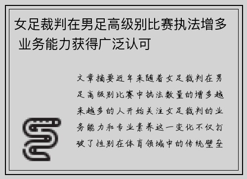 女足裁判在男足高级别比赛执法增多 业务能力获得广泛认可