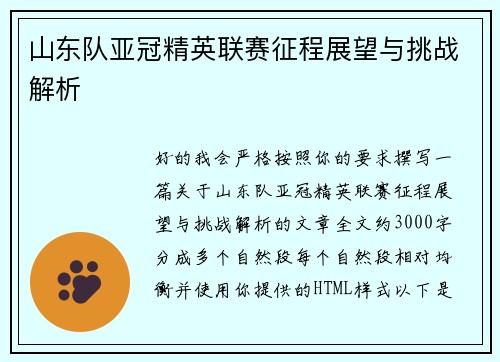 山东队亚冠精英联赛征程展望与挑战解析