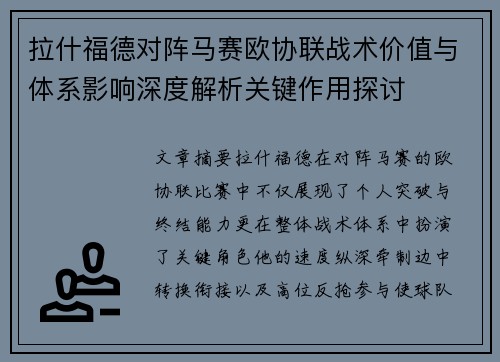 拉什福德对阵马赛欧协联战术价值与体系影响深度解析关键作用探讨