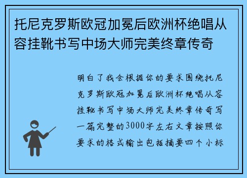 托尼克罗斯欧冠加冕后欧洲杯绝唱从容挂靴书写中场大师完美终章传奇
