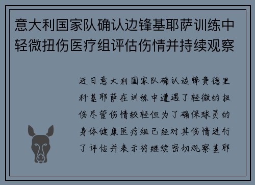 意大利国家队确认边锋基耶萨训练中轻微扭伤医疗组评估伤情并持续观察